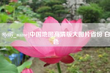 清徐中国地图高清版大图片省份 白色