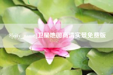 清徐卫星地图高清实景免费版