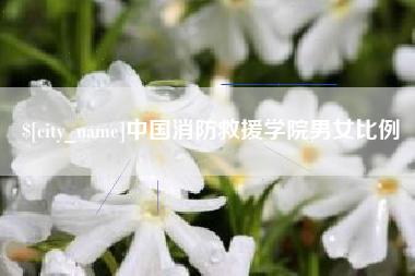 清徐中国消防救援学院男女比例