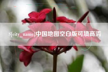清徐中国地图空白版可填高清