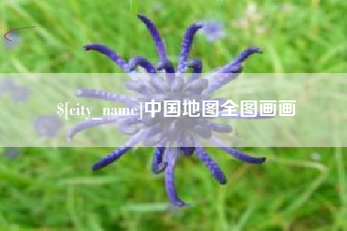 清徐中国地图全图画画
