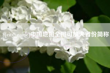 清徐中国地图全图可放大省份简称