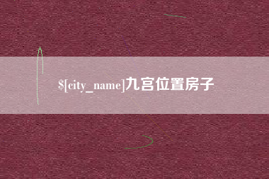 清徐九宫位置房子