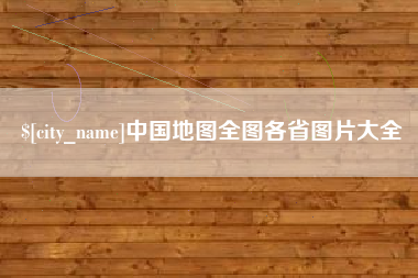 清徐中国地图全图各省图片大全