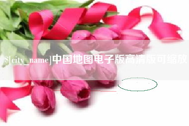 清徐中国地图电子版高清版可缩放