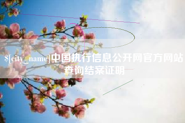 清徐中国执行信息公开网官方网站查询结案证明