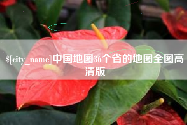 清徐中国地图36个省的地图全图高清版