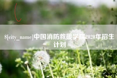 清徐中国消防救援学院2020年招生计划