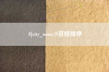 清徐9宫格排序