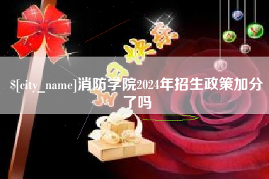 清徐消防学院2024年招生政策加分了吗