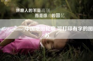 清徐中国地图轮廓 可打印有字的图片