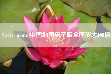 清徐中国地图电子版全图放大100倍