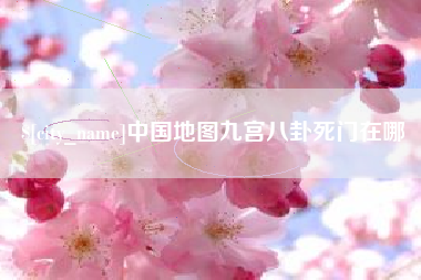 清徐中国地图九宫八卦死门在哪