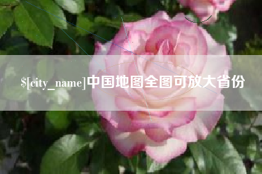 清徐中国地图全图可放大省份
