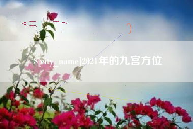 清徐2021年的九宫方位