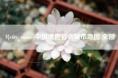 清徐中国地图省会城市地图 全图