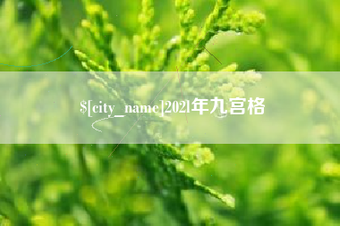 清徐202l年九宫格