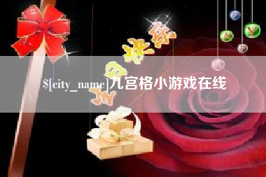 清徐九宫格小游戏在线