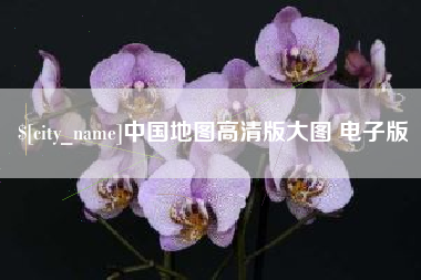 清徐中国地图高清版大图 电子版