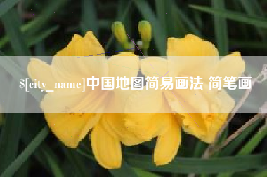 清徐中国地图简易画法 简笔画