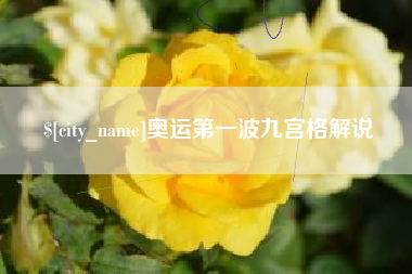 清徐奥运第一波九宫格解说