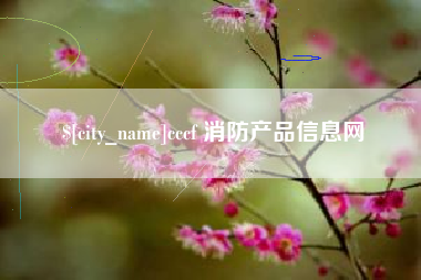 清徐cccf 消防产品信息网