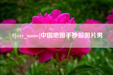 清徐中国地图手抄报图片男