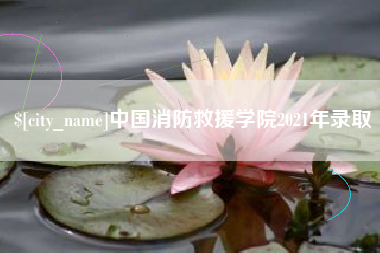 清徐中国消防救援学院2021年录取