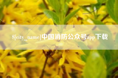 清徐中国消防公众号app下载