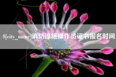 清徐消防设施操作员证书报名时间