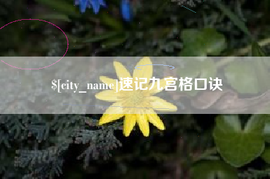 清徐速记九宫格口诀