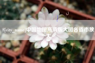 清徐中国地图高清版大图各省市放大