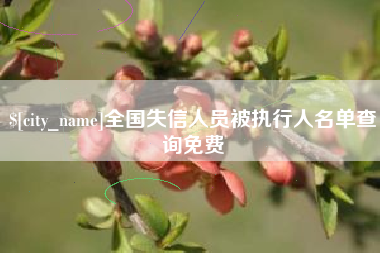 清徐全国失信人员被执行人名单查询免费