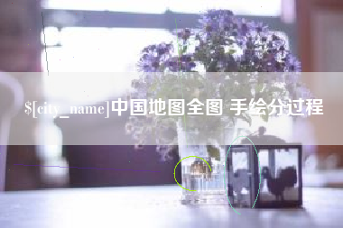 清徐中国地图全图 手绘分过程