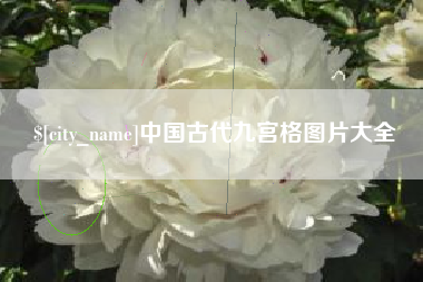 清徐中国古代九宫格图片大全