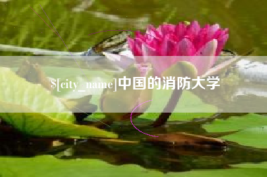 清徐中国的消防大学