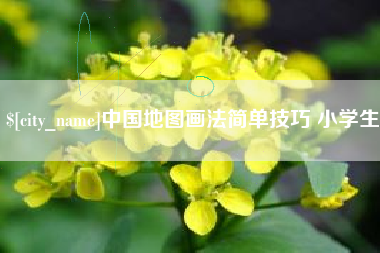 清徐中国地图画法简单技巧 小学生