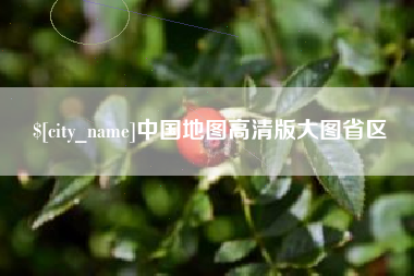 清徐中国地图高清版大图省区