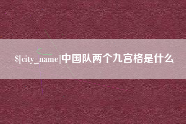 清徐中国队两个九宫格是什么