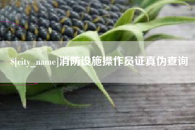 清徐消防设施操作员证真伪查询
