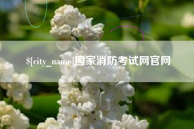 清徐国家消防考试网官网
