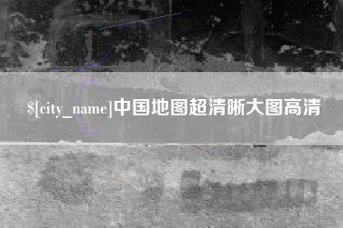 清徐中国地图超清晰大图高清