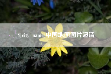 清徐中国地图图片超清