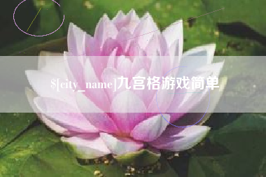 清徐九宫格游戏简单