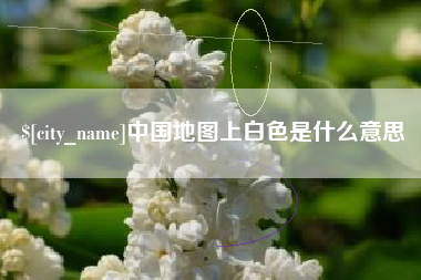清徐中国地图上白色是什么意思