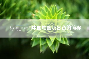 清徐中国地图及各省的简称