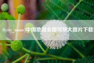 清徐中国地图全图可放大图片下载