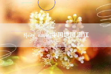 清徐中国地图,浙江