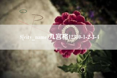 清徐九宫格12340-1-2-3-4