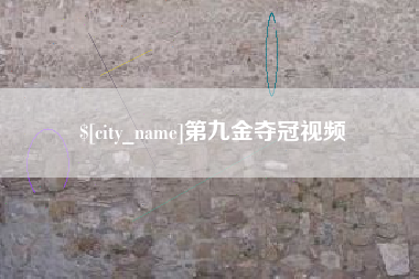 清徐第九金夺冠视频